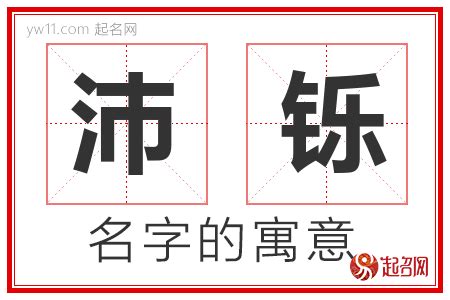 沛意思名字|沛字取名的寓意 沛跟哪个字搭配好听